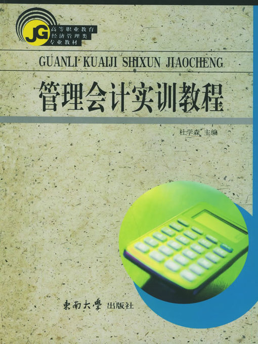 Title details for 管理会计实训教程 (Practice on Management Accounting) by 杜学森 (Du Xuesen) - Available